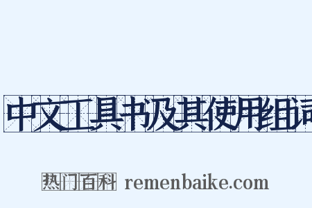 中文工具书及其使用组词是什么意思的图片